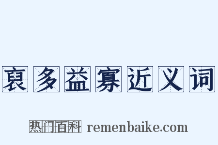 裒多益寡近义词是什么意思的图片